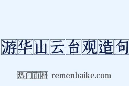 游华山云台观造句是什么意思的图片